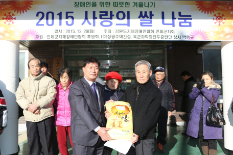 2015 장애인협회 사랑의 쌀 나누기 행사